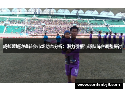 成都蓉城边锋转会市场动态分析：潜力引援与球队阵容调整探讨