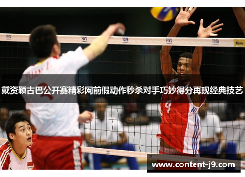 戴资颖古巴公开赛精彩网前假动作秒杀对手巧妙得分再现经典技艺