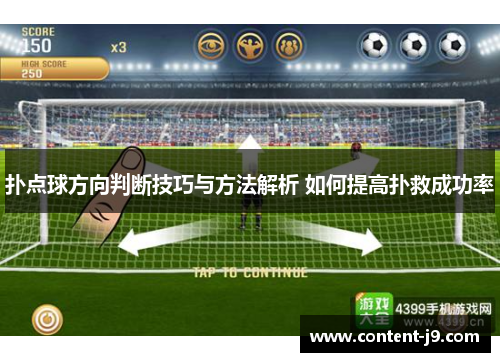 扑点球方向判断技巧与方法解析 如何提高扑救成功率
