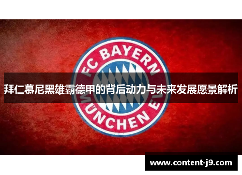 拜仁慕尼黑雄霸德甲的背后动力与未来发展愿景解析 拜仁慕尼黑雄霸德甲的背后动力与未来发展愿景解析