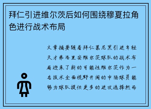 拜仁引进维尔茨后如何围绕穆夏拉角色进行战术布局 拜仁引进维尔茨后如何围绕穆夏拉角色进行战术布局