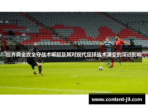 拉齐奥全攻全守战术崛起及其对现代足球战术演变的深远影响