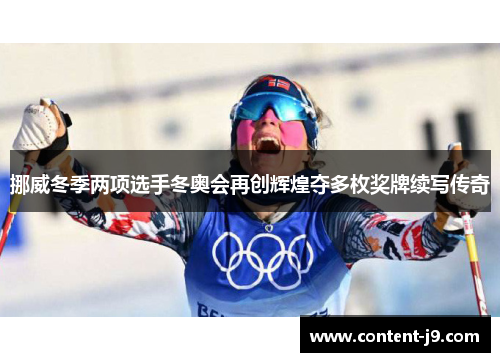 挪威冬季两项选手冬奥会再创辉煌夺多枚奖牌续写传奇