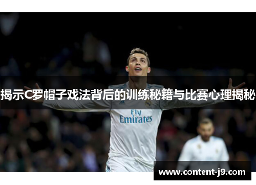 揭示C罗帽子戏法背后的训练秘籍与比赛心理揭秘