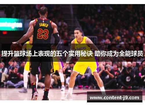 提升篮球场上表现的五个实用秘诀 助你成为全能球员 提升篮球场上表现的五个实用秘诀 助你成为全能球员