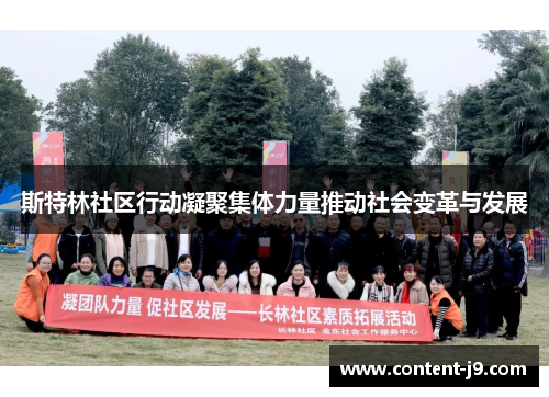 斯特林社区行动凝聚集体力量推动社会变革与发展 斯特林社区行动凝聚集体力量推动社会变革与发展