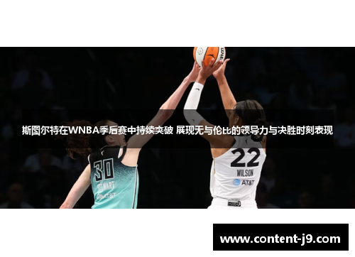 斯图尔特在WNBA季后赛中持续突破 展现无与伦比的领导力与决胜时刻表现 斯图尔特在WNBA季后赛中持续突破 展现无与伦比的领导力与决胜时刻表现