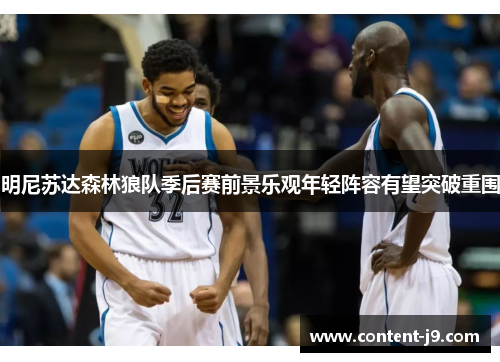 明尼苏达森林狼队季后赛前景乐观年轻阵容有望突破重围 明尼苏达森林狼队季后赛前景乐观年轻阵容有望突破重围