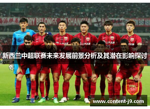 新西兰中超联赛未来发展前景分析及其潜在影响探讨