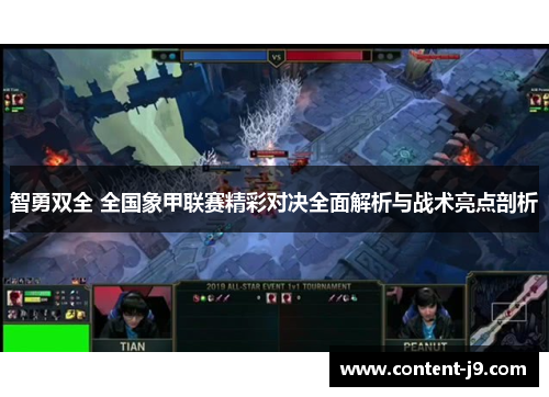 智勇双全 全国象甲联赛精彩对决全面解析与战术亮点剖析 智勇双全 全国象甲联赛精彩对决全面解析与战术亮点剖析