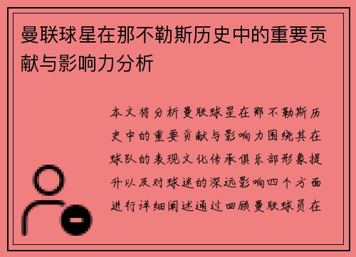 曼联球星在那不勒斯历史中的重要贡献与影响力分析