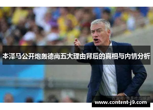 本泽马公开炮轰德尚五大理由背后的真相与内情分析