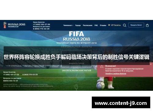 世界杯阵容轮换成胜负手解码临场决策背后的制胜信号关键逻辑