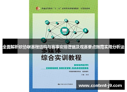 全面解析欧协联赛程结构与赛事安排逻辑及观赛要点指南实用分析法 全面解析欧协联赛程结构与赛事安排逻辑及观赛要点指南实用分析法