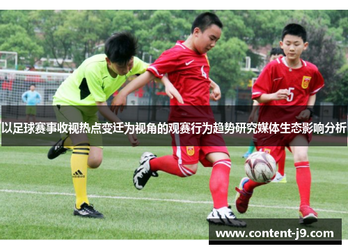 以足球赛事收视热点变迁为视角的观赛行为趋势研究媒体生态影响分析