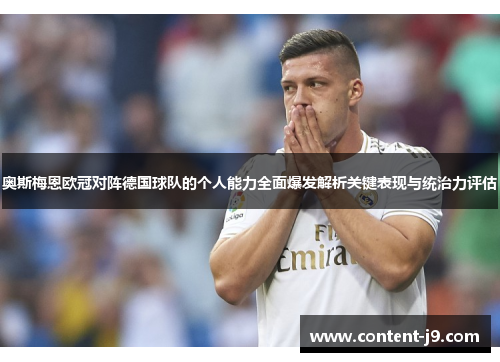 奥斯梅恩欧冠对阵德国球队的个人能力全面爆发解析关键表现与统治力评估