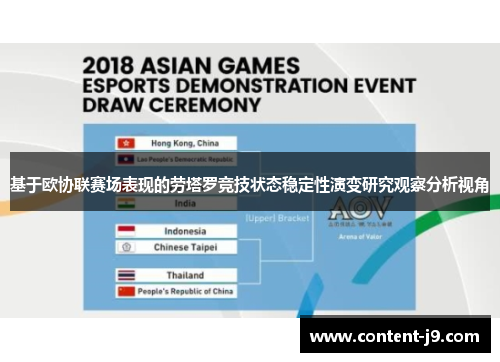 基于欧协联赛场表现的劳塔罗竞技状态稳定性演变研究观察分析视角