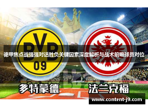 德甲焦点战强强对话胜负关键因素深度解析与战术前瞻球员对位 德甲焦点战强强对话胜负关键因素深度解析与战术前瞻球员对位