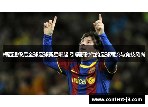 梅西退役后全球足球新星崛起 引领新时代的足球潮流与竞技风尚