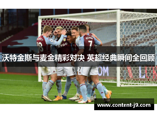 沃特金斯与麦金精彩对决 英超经典瞬间全回顾 沃特金斯与麦金精彩对决 英超经典瞬间全回顾
