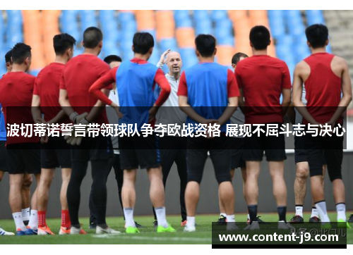 波切蒂诺誓言带领球队争夺欧战资格 展现不屈斗志与决心 波切蒂诺誓言带领球队争夺欧战资格 展现不屈斗志与决心