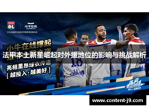 法甲本土新星崛起对外援地位的影响与挑战解析 法甲本土新星崛起对外援地位的影响与挑战解析