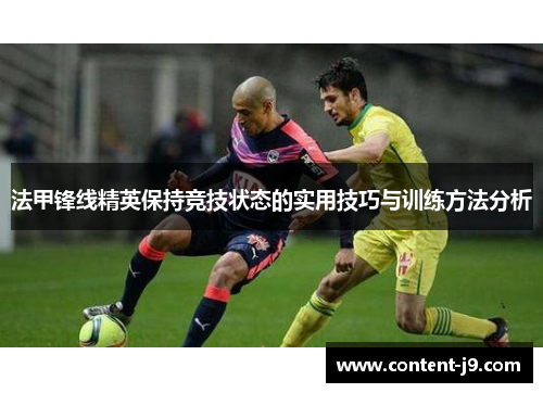 法甲锋线精英保持竞技状态的实用技巧与训练方法分析 法甲锋线精英保持竞技状态的实用技巧与训练方法分析
