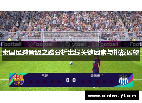 泰国足球晋级之路分析出线关键因素与挑战展望