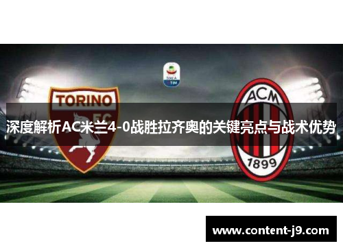 深度解析AC米兰4-0战胜拉齐奥的关键亮点与战术优势