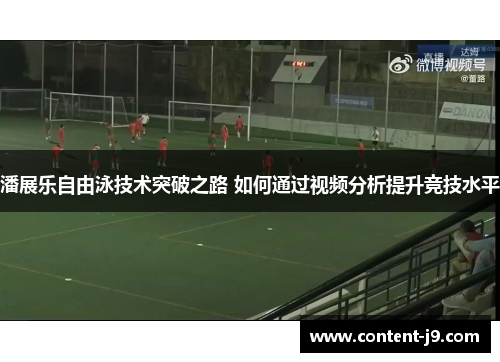 潘展乐自由泳技术突破之路 如何通过视频分析提升竞技水平