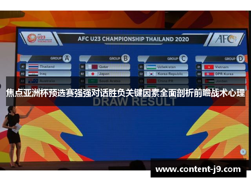 焦点亚洲杯预选赛强强对话胜负关键因素全面剖析前瞻战术心理