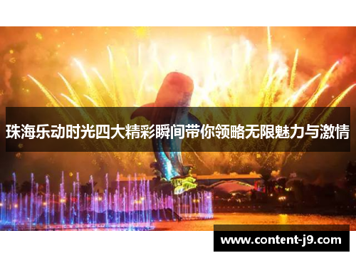 珠海乐动时光四大精彩瞬间带你领略无限魅力与激情