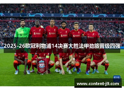 2025-26欧冠利物浦14决赛大胜法甲劲旅晋级四强 2025-26欧冠利物浦14决赛大胜法甲劲旅晋级四强