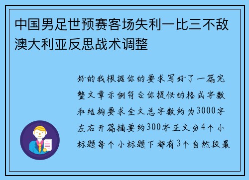 中国男足世预赛客场失利一比三不敌澳大利亚反思战术调整