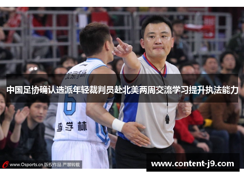 中国足协确认选派年轻裁判员赴北美两周交流学习提升执法能力