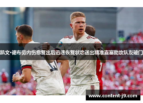 凯文·德布劳内伤愈复出后迅速恢复状态送出精准直塞助攻队友破门 凯文·德布劳内伤愈复出后迅速恢复状态送出精准直塞助攻队友破门