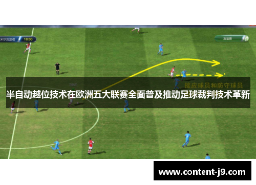 半自动越位技术在欧洲五大联赛全面普及推动足球裁判技术革新 半自动越位技术在欧洲五大联赛全面普及推动足球裁判技术革新