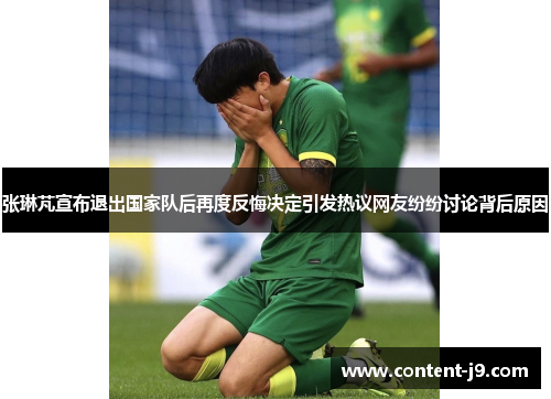 张琳芃宣布退出国家队后再度反悔决定引发热议网友纷纷讨论背后原因 张琳芃宣布退出国家队后再度反悔决定引发热议网友纷纷讨论背后原因