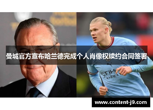 曼城官方宣布哈兰德完成个人肖像权续约合同签署