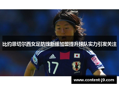 比约恩切尔西女足防线新援加盟提升球队实力引发关注