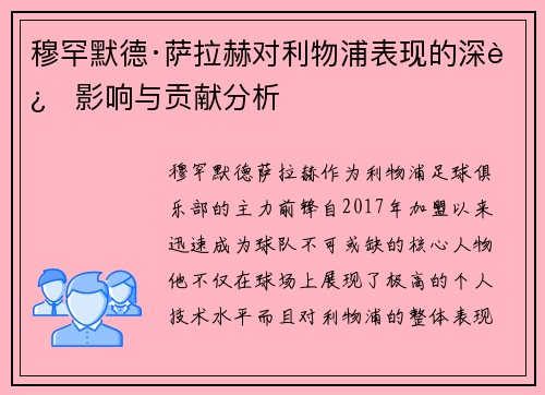 穆罕默德·萨拉赫对利物浦表现的深远影响与贡献分析 穆罕默德·萨拉赫对利物浦表现的深远影响与贡献分析
