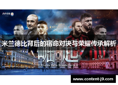 米兰德比背后的宿命对决与荣耀传承解析