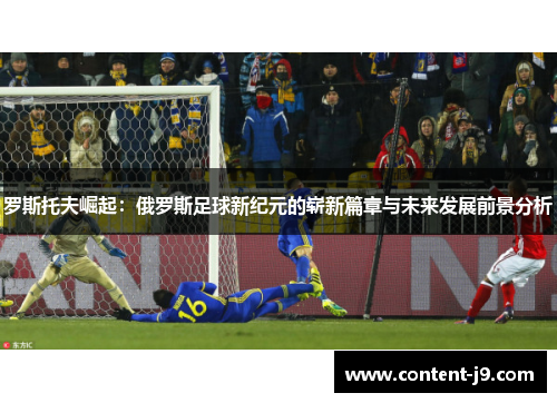 罗斯托夫崛起：俄罗斯足球新纪元的崭新篇章与未来发展前景分析