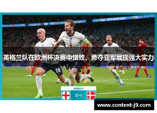 英格兰队在欧洲杯决赛中惜败，勇夺亚军展现强大实力