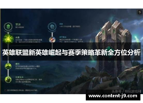 英雄联盟新英雄崛起与赛季策略革新全方位分析