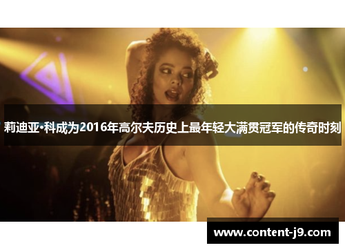 莉迪亚·科成为2016年高尔夫历史上最年轻大满贯冠军的传奇时刻