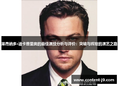 莱昂纳多·迪卡普里奥的最佳演技分析与评价：突破与辉煌的演艺之路