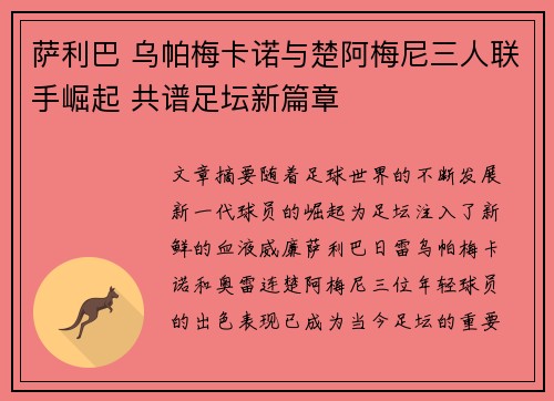 萨利巴 乌帕梅卡诺与楚阿梅尼三人联手崛起 共谱足坛新篇章
