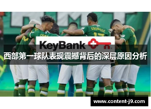 西部第一球队表现震撼背后的深层原因分析