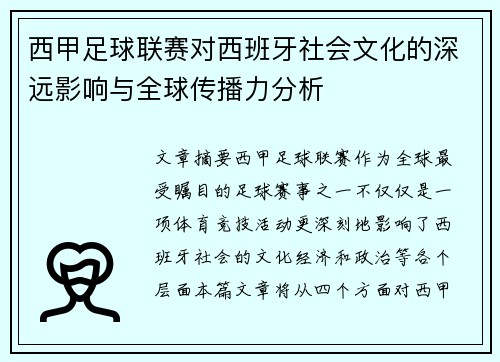 西甲足球联赛对西班牙社会文化的深远影响与全球传播力分析